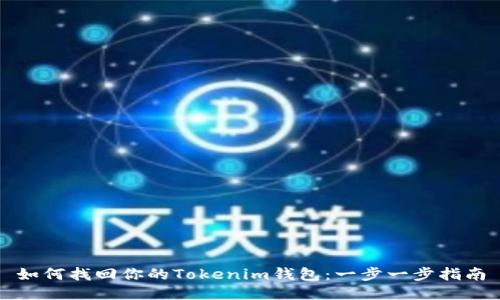 如何找回你的Tokenim钱包：一步一步指南