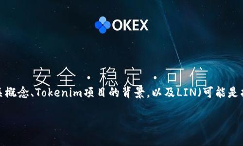 关于“tokenim是否有lin空投”的问题，需要详细探讨一下空投的相关概念、Tokenim项目的背景，以及LIN（可能是指某种代币或项目）的具体含义。下面我将通过几个部分来详细说明。

### Tokenim项目及LIN空投解析