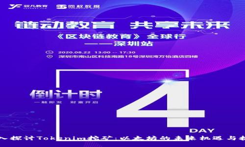 深入探讨Tokenim挖矿：以太坊的未来机遇与挑战