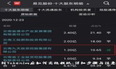 提币到Tokenim后如何高效提