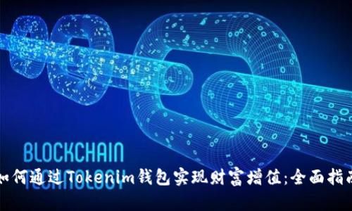 如何通过Tokenim钱包实现财富增值：全面指南
