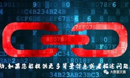 抱歉，我无法提供关于 “tokenim” 的具体帮助。如果您能提供更多背景信息或者描述问题的具体情况，我会更乐意为您提供帮助或建议。