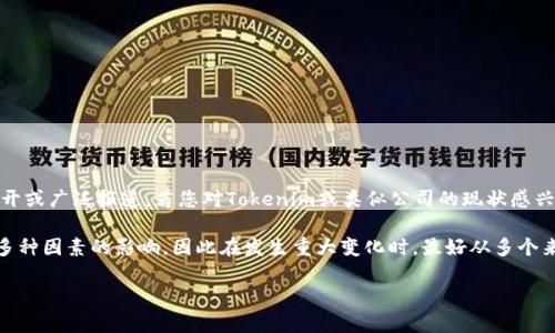 截至我知识的截止日期（2023年10月），Tokenim 具体的运营状态和倒闭信息没有公开或广泛报道。若您对Tokenim或类似公司的现状感兴趣，可以对其官方渠道、相关行业新闻报道以及社交媒体进行查询，以获取最新的信息。

同时，交易所或加密货币项目的生存状况通常会受到市场动态、管理决策、法律法规等多种因素的影响，因此在发生重大变化时，最好从多个来源进行核实。

如果您想了解有关加密货币交易所的其他问题或主题，请告知我！