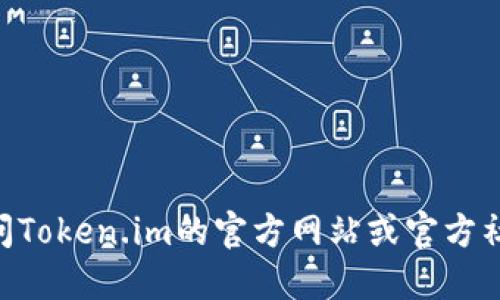 抱歉，我无法提供特定下载地址。如果您在寻找下载Token.im钱包的地址，建议您直接访问Token.im的官方网站或官方社交媒体平台，以获取最新的和安全的下载链接。确保只从官方渠道下载，以避免安全风险。