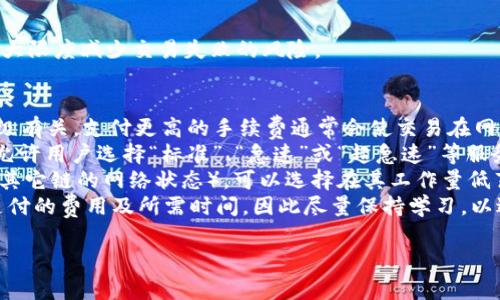 要将USDT（Tether）从Tokenim平台转出，通常需要遵循一系列步骤，以下是一个详细的指导。这些步骤可能会因平台的更新而有所不同，因此请确保查看Tokenim的官方文档或支持页面以获取最新信息。

### 第一步：登录你的Tokenim账户

1. 登录过程
首先，打开Tokenim的官方网站或应用程序，并使用你的账户凭证（用户名和密码）进行登录。如果你还没有账户，你需要先注册一个账户。
登录后，你可能会被要求进行双重身份验证（2FA），如果你启用了此功能，请按照提示操作。

### 第二步：访问资产管理页面

2. 找到资产管理或钱包页面
成功登录后，寻找资产管理或钱包的选项。这通常在主导航栏上，可能标记为“资产”、“钱包”或“资金”。点击进入后，可以看到你当前持有的各种加密资产，包括USDT。

### 第三步：选择USDT并发起转出

3. 选择USDT进行转出操作
在你的资产列表中，找到USDT并选择它。系统会提供一些选项，例如“转出”、“提币”或“发送”。点击“转出”或“提币”。
在弹出的界面中，你需要输入你想要转出的USDT数量，以及接收地址。接收地址是你希望发送USDT的其他钱包地址，确保地址准确无误，因为加密货币交易是不可逆的。

### 第四步：确认转出信息

4. 检查信息
在确认转出之前，请仔细检查输入的信息，包括接收地址和转出数量。通常，Tokenim会显示相关的网络费用（手续费），请确保你有足够的余额来支付费用。
如果一切信息都正确，请点击“确认”或“提交”按钮。如果你启用了2FA，系统会要求你输入验证码进行进一步确认。

### 第五步：完成交易

5. 查看交易状态
提交转出请求后，你可以在交易历史记录中查看交易状态。交易一旦处理完成，你会收到确认信息，转出的USDT将发送到你提供的地址。
根据区块链网络的拥堵情况，交易的处理时间可能会有所不同。确保你在适当的时间内检查接收地址，以确认转账是否成功。

### 注意事项

6. 提现注意事项
在进行USDT转出前，需要注意以下事项：
ul
    li确保你输入的接收地址是正确的，发送到错误地址的资金将无法恢复。/li
    li注意网络拥堵情况，转账费用和时间可能会受到影响。/li
    li确认你的Tokenim账户没有任何限制或冻结状态，为顺利转出做好准备。/li
    li如遇技术问题，可以联系Tokenim的客服获取帮助。/li
/ul

### 相关问题探讨

接下来，我们将讨论 four 个与USDT转出相关的常见问题。

问题一：USDT转出时需要支付手续费吗？
在Tokenim进行USDT转出时，通常是需要支付手续费的。这些费用取决于多个因素，包括加密货币网络的拥堵情况和Tokenim平台的费用政策。
一般来说，手续费是用于支付交易在区块链上处理的费用。各种加密货币交易的费用不同，USDT的费用也可能会随时波动。在一些情况下，如果网络非常拥堵，手续费会增加。因此，有必要在转账前查看当前的手续费结构，并根据实际情况决定转账的时机。比如在网络较空闲时转出，可以节省一定的费用。
另外，有些平台会对用户的交易施加一定的最低手续费限制。因此，没有办法完全免除手续费，用户需要考虑这些费用在转账中所占比例。对于大额转账，手续费可能占较小比例，而对于小额转账，手续费可能占比会相对较大，因此需要在转账时进行合理计算。

问题二：USDT在Tokenim平台上的安全性如何？
关于USDT在Tokenim平台上的安全性，用户通常会有一些担忧。Tokenim作为一个加密货币交易平台，通常会采取一系列安全措施来保护用户的资产安全。
首先，Tokenim应该使用高标准的加密技术来保护用户数据，以防止黑客攻击。许多平台会使用SSL加密技术，确保用户与平台之间的数据传输安全。同时，许多平台会采用冷存储技术，将大部分资产存储在离线状态下，以减少被攻击的风险。
其次，许多平台还会引入用户身份验证措施，例如双因素认证（2FA），以进一步升级账户安全。通过启用2FA，即使有人获取了用户的密码，也难以访问账户，保护用户的资产不被盗取。
此外，平台的运营是否合法也是一个关键因素。选择一个受监管的平台可以增加安全感，因为有监管机制的存在会促使平台更负责地保护用户的资产。我们建议用户定期检查平台的安全新闻和公告，以确保自己的账户始终处于安全状态。

问题三：转出失败时该怎么办？
转出USDT时，如果出现失败，用户需要采取一些措施进行处理。首先，如果转出在提交后很久没有处理，用户可以检查Tokenim账户的交易记录，以确认转账是否成功提交。若交易状态显示为“待处理”，有可能是网络拥堵，用户只需耐心等待。
如果交易被标记为“失败”，用户可以采取以下几步进行处理：
ul
    listrong检查错误信息/strong：平台通常会提供失败原因，用户需要仔细查看错误信息，以确定问题的根源。/li
    listrong联系客服/strong：如果用户无法自行解决问题，可以联系Tokenim的客服支持，提供交易ID和相关信息。客服通常能够帮助用户查明原因并指导用户采取相应措施。/li
    listrong验证账户状态/strong：确保账户没有被冻结或限制，有时这种情况也会导致交易失败。/li
/ul
当然，对于成功提交的交易，一旦进入确认状态后，就无法撤回或进行更改。因此，一定要在提交信息之前再三确认所有细节，以最大限度减少交易失败的风险。

问题四：如何提高转账的处理速度？
提高USDT转账处理速度的方法主要涉及手续费和选择合适的转账时机。因为在大多数情况下，转账费用直接与交易的处理优先级有关。支付更高的手续费通常会使交易在网络中被更快地处理。
用户在进行转账时，首先可以通过平台提供的方法来选择手续费的高低。在Tokenim或者其他类似的平台，通常在转账界面上会允许用户选择“标准”、“急速”或“超急速”等服务。这些选项将直接影响费用及处理速度。评级越高，手续费越高，处理时间越快。
其次，时机的选择也很重要。在选择转账时，尽量避开网络拥堵时段。通过查看公共区块链网络状态（例如以太坊或USDT所基于的其它链的网络状态），可以选择在其工作量低薄时进行交易，这样会提高转账的处理速度。
最后，保持关注各种新技术和更新，许多加密货币网络正在进行技术更新，以提高效率和处理速度。这可能会在未来影响你需要支付的费用及所需时间，因此尽量保持学习，以适应市场的变化。

通过以上步骤和深入探讨，相信你已经对如何在Tokenim平台上转出USDT有了清晰的理解。如果你有其他问题，欢迎随时询问。