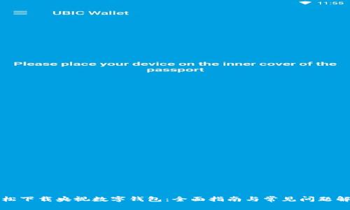 轻松下载央视数字钱包：全面指南与常见问题解答