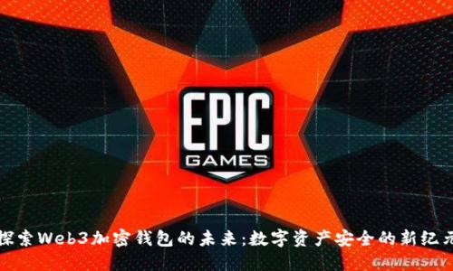 探索Web3加密钱包的未来：数字资产安全的新纪元