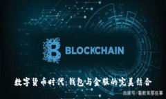 数字货币时代：钱包与金服的完美结合
