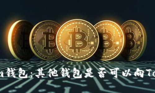 探索Tokenim钱包：其他钱包是否可以向Tokenim转币？