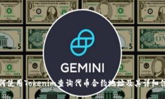 如何使用Tokenim查询代币合