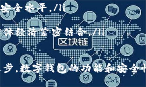    随身携带的数字财富：解密个人数字钱包地址的奥秘  /   
 guanjianci  数字钱包, 区块链, 安全性  /guanjianci 

什么是个人数字钱包地址？  
个人数字钱包地址是一个独一无二的字符串，通常由字母和数字组成，用于标识并接收数字货币或其他加密资产。数字钱包（Digital Wallet）就像是一个在线的银行账户，它允许用户存储、发送和接收各种形式的加密货币，例如比特币、以太坊等。每个钱包地址都对应一个区块链网络，能够确保交易的安全和匿名性。  
在区块链技术的背景下，钱包地址本质上是公钥的哈希值，而每个用户同时也拥有一个私钥，这是一种能够证明拥有该钱包且可进行交易的安全密钥。私钥应当保密，而公钥（也即钱包地址）可以毫无顾虑地分享，用户只需将其提供给其他交易者进行转账。  

个人数字钱包地址的类型  
个人数字钱包地址主要有几种类型，分别适用于不同的数字货币或使用场景：  
ul
listrong单签名钱包地址：/strong这是最常见的类型，每个地址对应一个私钥，用户只需要这个私钥来访问和管理资金。/li  
listrong多签名钱包地址：/strong这种地址要求多个私钥才能进行交易，增加了安全性，应用于团队合作或组织管理数字资产的场合。/li  
listrong热钱包地址：/strong这种地址在线上，便于快速交易，适合频繁交易的用户，但相对不如冷钱包安全。/li  
listrong冷钱包地址：/strong通常离线存储，适合长期持有资产的用户，安全性更高。/li  
/ul  

创建和管理个人数字钱包地址的步骤  
创建个人数字钱包地址相对简单，而且有多种工具可供选择。以下是基本的步骤：  
ol
listrong选择一个数字钱包平台：/strong用户可以选择硬件钱包、软件钱包、移动钱包或网络钱包等，依据自身的需求和技术水平。/li  
listrong注册和下载：/strong如果选择软件或在线钱包，用户需在相关平台上注册并下载所需的应用。/li  
listrong生成钱包地址：/strong钱包生成后，系统会自动生成一个地址和私钥，请务必将私钥妥善保管。/li  
listrong进行初次入金：/strong用户可以将其他来源的数字货币转入新创建的地址，验证其功能。/li  
listrong定期备份和更新：/strong确保所有私钥和恢复短语都保存安全，并定期更新软件钱包的版本以享受最新的安全措施。/li  
/ol  

如何保护个人数字钱包地址的安全？  
保护个人数字钱包地址的安全至关重要，以下是几个基本的安全措施：  
ol
listrong保管好私钥：/strong绝对不要与他人共享私钥或助记词，这些信息是访问和管理资产的核心。/li  
listrong使用强密码：/strong给你的数字钱包设置强密码，避免密码容易被猜中的情况。/li  
listrong启用多重身份验证：/strong很多数字钱包提供多重身份验证方式，建议启用以增加安全性。/li  
listrong定期更新软件：/strong当钱包有新的版本更新时，及时更新以增强安全性。/li  
listrong使用冷钱包存储大额资产：/strong如果您持有大量资产，考虑使用冷钱包长期储存，以保障资产的安全性。/li  
/ol  

数字钱包地址的潜在风险与挑战  
尽管数字钱包为用户提供了便利，但它们也伴随着一些风险和挑战：  
ul
listrong黑客攻击：/strong数字钱包，特别是在线钱包，容易受到黑客攻击，用户的资产风险增加。/li  
listrong丢失私钥：/strong如果用户丢失了钱包的私钥或助记词，将无法再访问自己的资产，这是不可逆转的。/li  
listrong诈骗和伪造：/strong假冒的网站或应用程序可能会导致用户资产损失，因此选择可靠的平台至关重要。/li  
listrong市场波动：/strong数字货币市场波动性较大，用户需谨慎投资，避免因市场波动造成损失。/li  
/ul  

可能相关的问题

1. 如何选择合适的数字钱包类型?  
选择合适的数字钱包类型对于安全和方便性至关重要。首先，用户需要考虑自己的使用习惯和需求。如果你是频繁交易的用户，热钱包可能更适合你，因为它便于快速交易。同时，热钱包的通用性和易用性也是其主要优点。然而，热钱包的安全性相对较低，容易成为攻击目标。  
对于希望长期持有加密资产的用户，冷钱包是一个更好的选择。冷钱包实际上是一个不与互联网连接的设备或钱包，因此安全性更高。尽管其在日常交易中的不便，但如果使用得当，可以极大地减少资产被盗的风险。  
此外，用户还应考虑多签名钱包，特别是在团队或组织中，这能够提供额外的安全性，确保资金的使用和管理需要多个批准。综上所述，选择钱包的最佳策略是根据个人需求和风险承受能力进行合理取舍。  

2. 如何恢复丢失的数字钱包?  
恢复丢失的数字钱包首先取决于所使用的钱包类型和是否有备份。许多数字钱包在创建时会要求用户设置一个助记词（通常是12个或24个单词），这能帮助用户恢复丢失的钱包。因此，妥善保管这个助记词非常重要。  
如果忘记了密码并保留了助记词，用户可以通过钱包的恢复选项输入助记词来恢复访问。如果同时丢失了助记词和私钥，恢复的可能性几乎为零，这是数字钱包的一大风险。因此，定期备份并确保将其存放在安全和隐秘的地点是必要的。  
另外，使用一些商业软件或服务可以帮助用户更轻松地恢复钱包，尤其是当它们符合相关标准并深受好评的时候。总之，预防远比补救更有效，用户在建立钱包时要深思熟虑。  

3. 数字钱包地址与传统银行账户有什么不同？  
传统银行账户与数字钱包地址之间的主要区别体现在控制和隐私两个方面。传统银行的账户由银行控制，而数字钱包地址则是由用户自己完全控制的。用户能够直接访问自己的资金，而无需依赖银行的批准或处理。这种去中心化的特性强化了用户掌握自己财富的能力，并降低了单点故障的风险。  
然而，传统银行账户也有其优势，比如即便是与银行相关的法律和法规，消费者的资金也会有一定的保障。相对的，数字的钱包并不提供类似的资金保障，如果用户的钱包地址遭到黑客攻击，所有的资金都很可能会丢失。  
隐私是另一个显著的差异。数字钱包地址是相对匿名的，用户在区块链上的交易不会直接与其身份相关联，而传统银行账户需要用户提供身份信息以满足反洗钱及其它相关法规。  
在交易费用方面，数字钱包通常涉及矿工费用，而传统银行则会对大多数交易收取手续费。总体来看，数字钱包和传统银行账户各有优劣，用户应根据自己的需求和使用场景进行选择。  

4. 数字钱包的未来发展趋势是什么？  
数字钱包在近年来经历了快速发展，并有如下几大趋势：  
ol
listrong更加多样化：/strong随着区块链技术的不断进步，数字钱包的功能正在不断增加，未来可能会集成更多的金融服务，如借贷、交易等。/li  
listrong增强的安全性：/strong在面对越来越多的网络攻击时，钱包提供者会加强安全措施，包括多重身份验证、冷存储技术等，提升用户资产的安全水平。/li  
listrong合规化趋势：/strong监管层对数字货币的关注正在上升，钱包服务提供商预计将与监管机构合作，确保合规运营。/li  
listrong普及化：/strong随着人们对数字资产认知的提高和数字货币应用场景的扩展，数字钱包将在更大范围内得到使用，甚至未来可能会与实体经济紧密结合。/li  
/ol  

总之，个人数字钱包地址的管理与使用是一个不断进化的过程，了解其基本原理、安全措施及潜在风险将成为每位用户必备的技能。随着科技的进步，数字钱包的功能和安全性会进一步提升，用户在选择和使用过程中亦需持续保持警惕。希望这篇文章能为读者提供有价值的信息，助力您在数字资产世界中尽情探索。