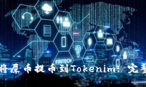 如何将屎币提币到Tokenim: 完整指南