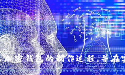   如何制作私人加密钱包视频 / 
 guanjianci 加密钱包, 区块链, 私人安全 /guanjianci 

在数字货币的世界中，加密钱包是用户在区块链上进行交易和存储数字资产的核心工具。不同于传统的银行账户，加密钱包提供了一种去中心化的、更加安全的方式来管理虚拟资产。随着加密货币的模式不断演变，很多用户越来越关心自己的资产安全。因此，制作一个私人加密钱包成为了一个热门话题。本文将详细介绍如何制作一个私人加密钱包，并通过视频来演示整个过程。

一个私人加密钱包必须具备高安全性和易用性。本文将分为几个部分，首先介绍加密钱包的基本概念，然后详细说明如何制作私人加密钱包的视频内容，并针对可能出现的相关问题进行深入探讨。

一、加密钱包概述
加密钱包是一种用于存储和管理加密货币的数字工具。它可以存储多种加密货币，如比特币、以太坊等，并提供对这些资产的安全访问。钱包分为热钱包和冷钱包两种形式。 

热钱包是一种连接互联网的钱包，方便快速交易，但安全性较低，容易受到黑客攻击。冷钱包则是离线存储的形式，适合长期储存资产，安全性更高。制作私人加密钱包时，通常推荐使用冷钱包的方式。 

二、私人加密钱包的制作流程
制作一个私人加密钱包的步骤繁琐但并不复杂，主要包括选择平台、生成钱包、备份重要信息及确保安全性几个方面。以下是制作私人加密钱包视频的详细步骤: 

h41. 选择合适的平台/h4
制作私人加密钱包前，首先需要选择一个合适的平台。市场上有多种开源软件可供选择，如Bitcoin Core、Electrum和Armory等。选择这些平台时，应重点考虑它们的安全性和用户评价。

h42. 生成钱包/h4
选择好平台后，下载客户端并安装。以Bitcoin Core为例，打开软件后，选择“创建新钱包”选项，系统将会提供生成私钥。此私钥是您的资产唯一凭证，务必要妥善保管，切勿在线分享。

h43. 备份钱包/h4
钱包生成后，应立即备份。通常情况下，钱包系统会提供一个助记词，使用该助记词也能恢复钱包。此助记词也需在安全环境下妥善保管，可以使用保险箱、密码管理工具等。

h44. 确保安全性/h4
最后，确保钱包的安全性。建议触发双重认证，定期更换密码，并保持电脑和使用环境的安全。同时，遵循安全最佳实践，以防止网络攻击带来的损失。

三、视频内容规划
制作一个私人加密钱包视频时，可以分为几个核心部分：

h41. 前期准备/h4
在正式拍摄之前，收集相关资料和工具信息，确保在视频中所用的示例都是最新的。根据观众的技术基础，调整视频的节奏和内容。要包含加密钱包的重要性及使用目的的简要介绍。

h42. 实际操作演示/h4
通过屏幕录制软件进行逐步演示，确保每一步都清晰可见。在进行钱包生成时，展示生成私钥过程，强调其重要性，并提醒用户注意保护私钥的安全。

h43. 安全注意事项/h4
在视频结束前，提供一些安全性建议，如定期备份、使用冷钱包等。此部分可采用图示或列表形式，让观众更容易记住。

四、常见问题解析

h4问题一：如何确保私人加密钱包的安全性？/h4
确保私人加密钱包的安全性是每个用户勇敢进入加密货币世界时首要考虑的因素。安全性主要体现在多个方面: 

1. **软硬件安全**: 确保计算机或手机处于安全环境下进行钱包生成，使用强大的防病毒软件和防火墙。在安装钱包前，保持系统及软件的最新版本，并定期更新。

2. **私钥保护**: 私钥是钱包的安全核心，用户必须保证不被泄露。建议将私钥写在纸上，并存放在安全的地方，而不是在电子设备中保存。此举不仅防止被黑客入侵，也有效避免因设备损坏而导致的资产损失。

3. **启用双重认证**: 使用带有双重认证的服务。每次交易时都需要额外账号或短信确认，这样进一步提高了安全性，即便黑客窃取了你的密码，也无法完成交易。

4. **冷钱包存储**: 对于长时间持有的资产，建议使用冷钱包存储。冷钱包没有互联网连接，能够有效防止黑客入侵。

h4问题二：怎样备份私人加密钱包？/h4
备份私人加密钱包是确保用户资金重要环节，确保在丢失设备或忘记密码的情况下，也能轻松恢复资金存取。以下是备份过程的详细介绍：

1. **助记词备份**: 大多数加密钱包在创建时提供助记词，这是恢复钱包的唯一凭证。建议用户将其手动写在纸张上，存放于安全的地方，最好是防火防水的材料，或者是物理密封袋。绝不要将助记词保存在电子文件或云存储中，避免被黑客入侵到。

2. **定期备份**: 养成定期备份钱包文件的习惯。如果钱包软件支持导出私钥或助记词，可以在每次重要交易后进行系统性的备份。同时，也需确保新生成的备份不会被旧的替代。

3. **使用不同的存储位置**: 不要将所有备份放在一个地方。可以考虑将一些备份存放在托管机构，而其他留在个人看管或借助银行保险箱存储。避免因灾害等突发事件造成的资产无法恢复。

h4问题三：如何恢复丢失的私人加密钱包？/h4
如果不慎丢失了私人加密钱包，如何恢复是每个用户必须了解的过程。以下是针对恢复丢失钱包的详细步骤：

1. **使用助记词**: 首先，确认你是否拥有钱包创建时提供的助记词。打开与创建时相同的钱包软件，选择“恢复钱包”或“导入钱包”，然后输入助记词系统将重新生成你的钱包。

2. **私钥恢复**: 如果用户在丢失钱包之前生成了私钥，那么可以通过私钥恢复。同时在客户端中找到导入私钥的选项，输入你的私钥，系统将恢复钱包。

3. **联系钱包提供者**: 如果助记词和私钥都无法获得，可联系钱包提供者的客户服务团队，说明情况。不过注意常规中心化钱包跟加密钱包有所不同，对私钥和助记词的防护非常关键。

h4问题四：私有加密钱包与公有钱包有什么区别？/h4
很多用户在了解加密钱包时，需要清晰私有钱包与公有钱包的差异，以帮助他们做出选择，管理资产或投资。以下是主要的区别：

1. **控制权**: 私有加密钱包是完全控制在用户手中，用户拥有独立的私钥，而公有钱包则是由公司或第三方提供，用户只有账户访问权。

2. **安全性**: 私有钱包的安全性较高，因为所有的私钥在用户手中。公有钱包虽然方便但存在泄漏风险，若平台被黑，用户的资产可能面临风险。

3. **隐私性**: 私有钱包可帮助用户更好地保护隐私，钱包地址可与用户身份分离，而公有钱包可能要求用户提交身份信息，便于提现或合规。

4. **交易速度**: 私有钱包的交易往往速度较快，因为避免了通过第三方的复杂手续。而公有钱包则可能因第三方平台的处理花费更多时间。

综上所述，制作一个私人加密钱包视频并非一朝一夕。如果能够遵循正确的步骤，采取适当的安全措施，将大大降低用户资产风险。通过本篇文章，相信读者能够更深入了解私人加密钱包的制作过程，并在实践中牢记保护资产的安全性和隐私性。