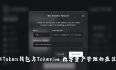 :揭秘Token钱包与Tokenim：数