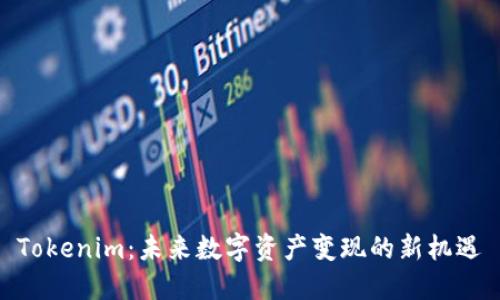Tokenim：未来数字资产变现的新机遇