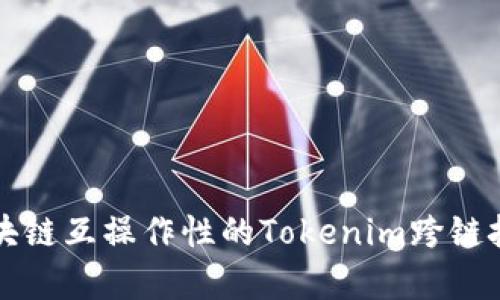 提高区块链互操作性的Tokenim跨链技术解析