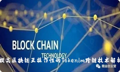 提高区块链互操作性的Tokenim跨链技术解析