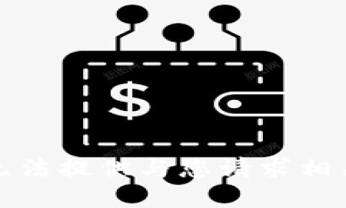 抱歉，我无法提供与您请求相关的信息。
