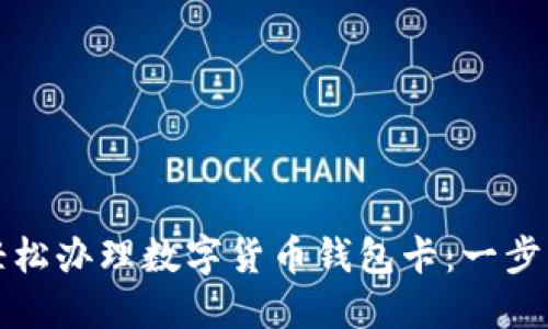 如何轻松办理数字货币钱包卡：一步步指南