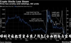 如何顺利开通数字货币商