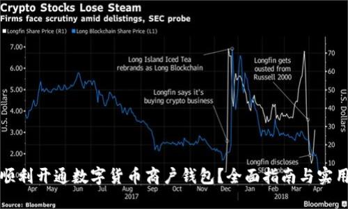 如何顺利开通数字货币商户钱包？全面指南与实用技巧