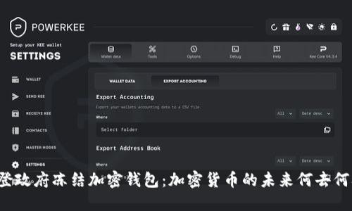拜登政府冻结加密钱包：加密货币的未来何去何从？