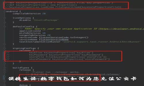便捷生活：数字钱包如何为您充值公交卡