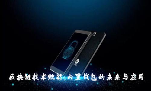 区块链技术赋能：内置钱包的未来与应用
