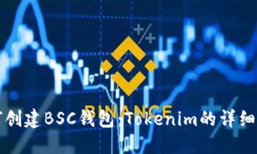 如何创建BSC钱包：Tokenim的详细指南