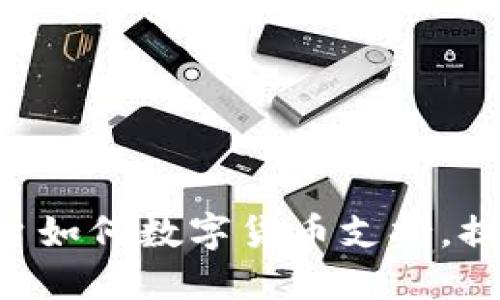 Tokenim平台如何数字货币支持，提升用户体验