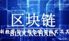 全面解析数字货币钱包密
