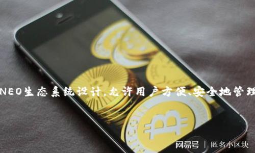 通过您的问题，似乎您想要了解如何在NEO区块链上使用TokenIM。TokenIM是一个去中心化的数字资产钱包，专门为NEO生态系统设计，允许用户方便、安全地管理他们的NEO和NEP-5代币。以下是一个关于如何在NEO区块链上使用TokenIM的详细介绍，并在过程中解答相关问题。

:
如何在NEO区块链上使用TokenIM钱包进行交易和资产管理