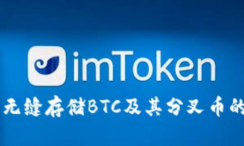 Tokenim钱包：无缝存储BTC及其分叉币的终极解决方案