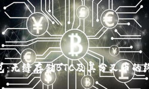 Tokenim钱包：无缝存储BTC及其分叉币的终极解决方案