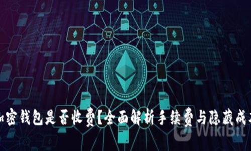 加密钱包是否收费？全面解析手续费与隐藏成本