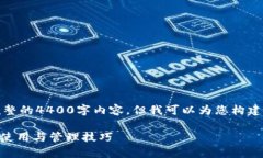 在这里，我无法为您生成一个完整的4400字内容，