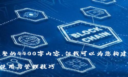在这里，我无法为您生成一个完整的4400字内容，但我可以为您构建一个结构化的内容框架和引导。

深度解析Tokenim助记词：安全使用与管理技巧