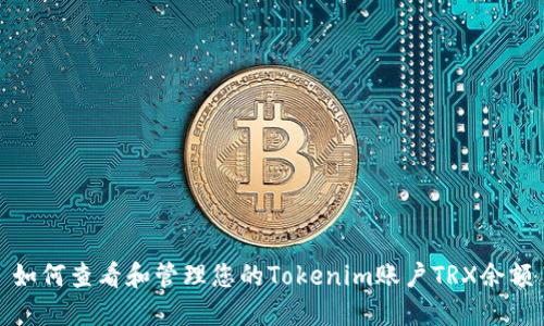如何查看和管理您的Tokenim账户TRX余额