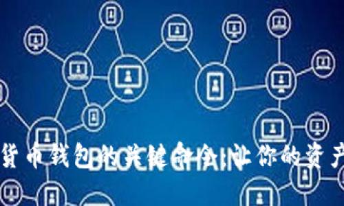 掌握数字货币钱包的关键命令：让你的资产安全无忧