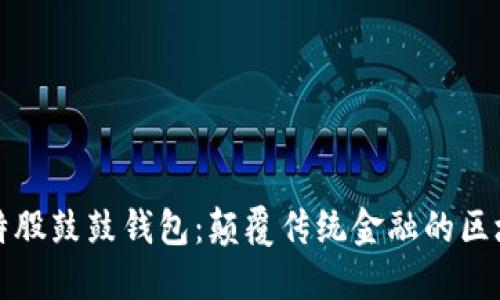 探索比特股鼓鼓钱包：颠覆传统金融的区块链创新