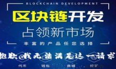 抱歉，我无法满足这一请