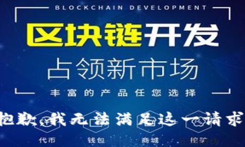 抱歉，我无法满足这一请求。