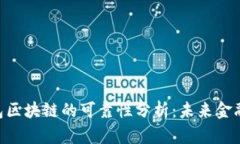 e2e智能钱包区块链的可靠