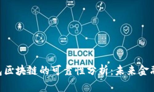 e2e智能钱包区块链的可靠性分析：未来金融的安全选择