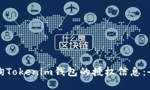 如何查询Tokenim钱包的授权信息：全面指南