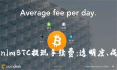 探索TokenimBTC提现手续费：透明度、成本与策略