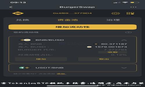 探索TokenimBTC提现手续费：透明度、成本与策略