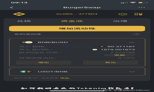 如何找回丢失的Tokenim钱包币？