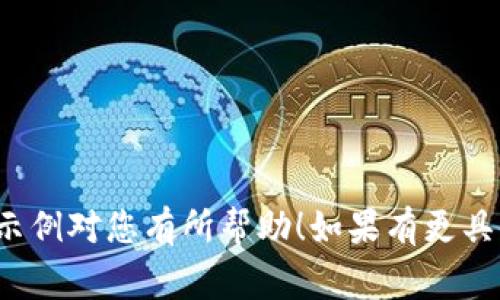 在填写“tokenim名称”时，您需要考虑几个因素来使其具有吸引力和相关性。通常，tokenim名称应简短、易记，并能够反映项目核心价值或功能。以下是一些示例，供您参考：

1. **CryptoGuard**：表示保护和安全。
2. **EcoToken**：强调绿色和环保。
3. **EduCoin**：关联教育和学习。
4. **HealthChain**：适合医疗和健康项目。
5. **ArtistryToken**：与艺术相关的项目。

您可以根据您项目的具体内容和目标受众进行修改和定制。希望这些示例对您有所帮助！如果有更具体的需求，请告诉我。