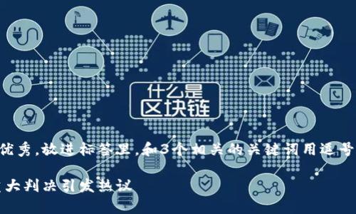 思考一个有吸引力并且适合推广的优秀,放进标签里,和3个相关的关键词用逗号分隔,关键词放进guanjianci标签里
南安数字钱包案件审理结果曝光:重大判决引发热议